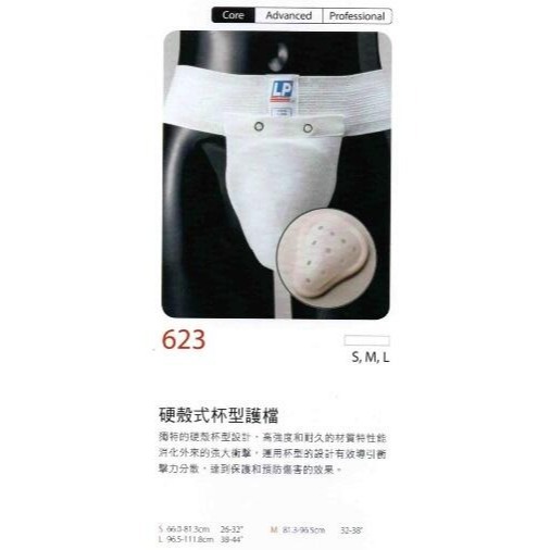 ＂爾東體育＂ LP SUPPORT 623 硬殼式杯型護檔 跆拳道 棒球護襠 運動護檔 模特兒護檔-細節圖2