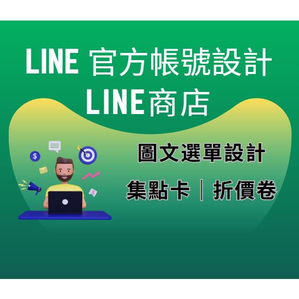 官方@LINE帳號 LINE圖文選單設計｜圖文選單｜圖文設計｜集點卡｜折價卷-細節圖2