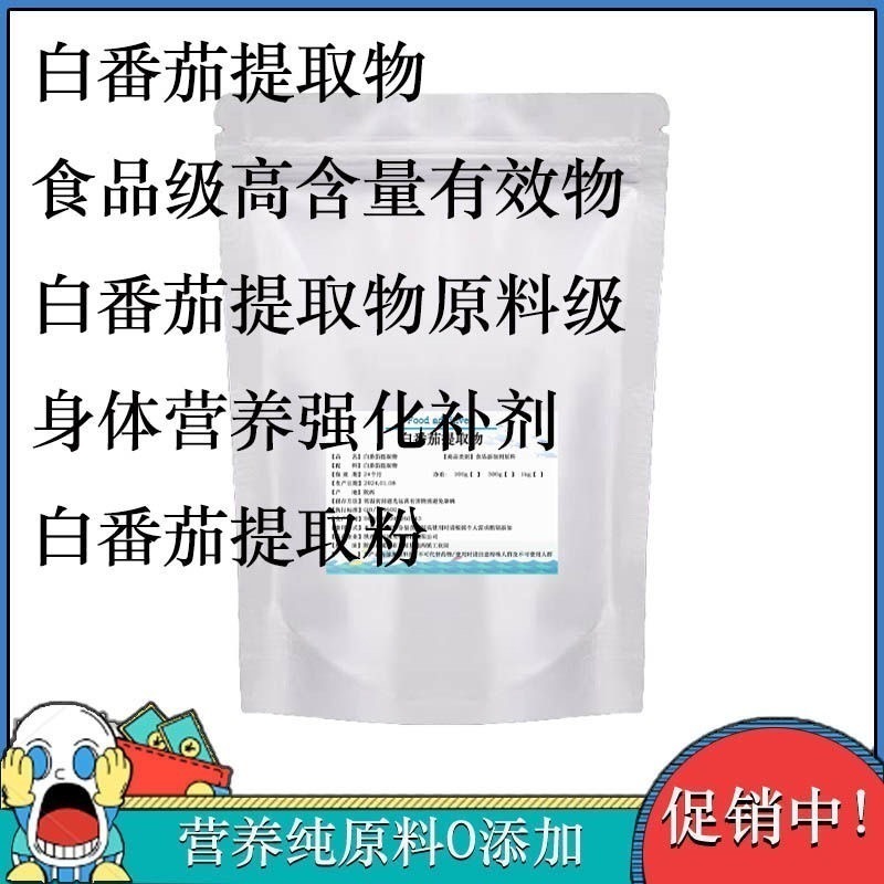 白番茄萃取食品級高含量高濃縮比例50／1白番茄萃取美容護膚100克-細節圖2