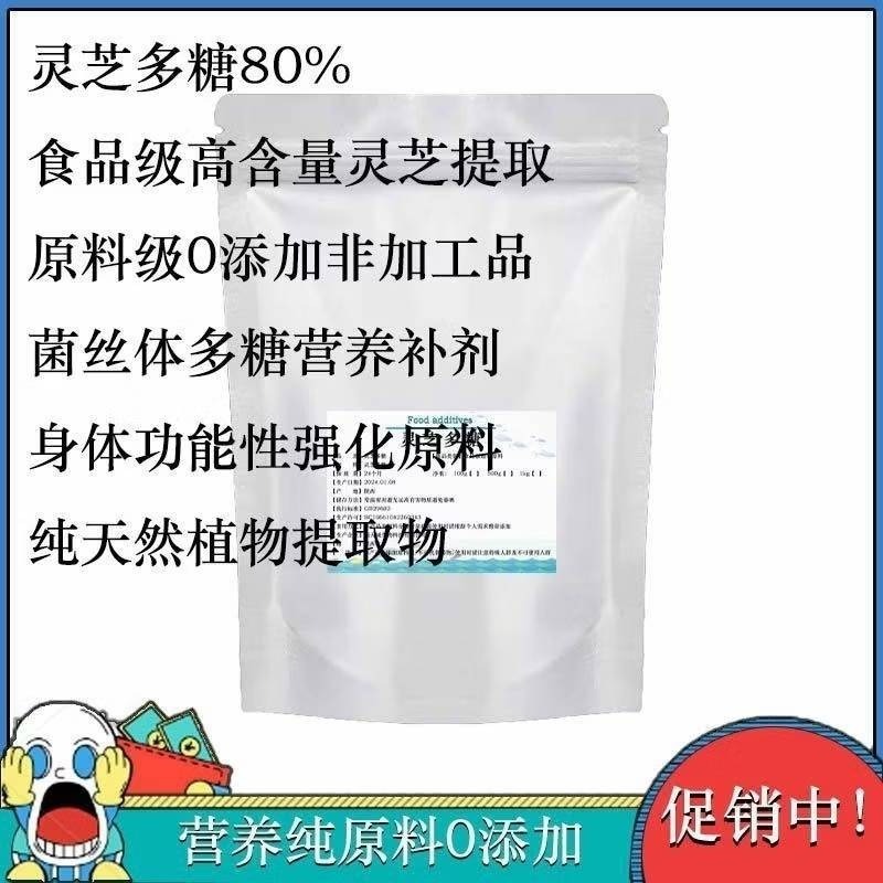 靈芝多醣80% 靈芝萃取物散裝 靈芝袍子粉 100g-細節圖2