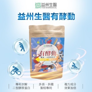 【益州生醫】有酵動120g/包 (關節二型膠原/葡萄糖胺/MSM/海藻鈣)-細節圖2