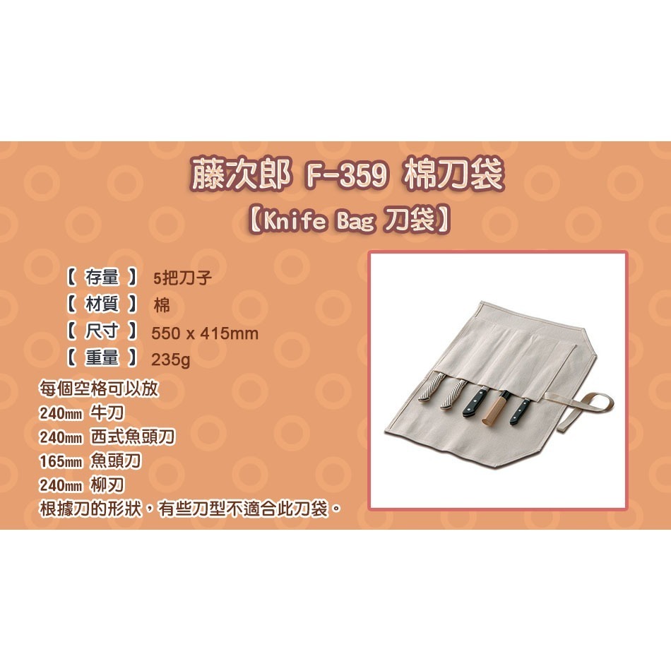 [國際直送]藤次郎 F-359 棉刀袋-細節圖7