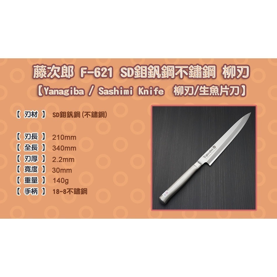 [國際直送]F-621 F-622 藤次郎SD鉬釩鋼不鏽鋼 柳刃 生魚片刀 210mm 240mm-細節圖10