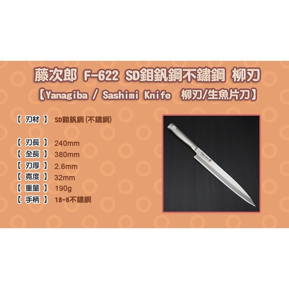 [國際直送]F-621 F-622 藤次郎SD鉬釩鋼不鏽鋼 柳刃 生魚片刀 210mm 240mm-細節圖11