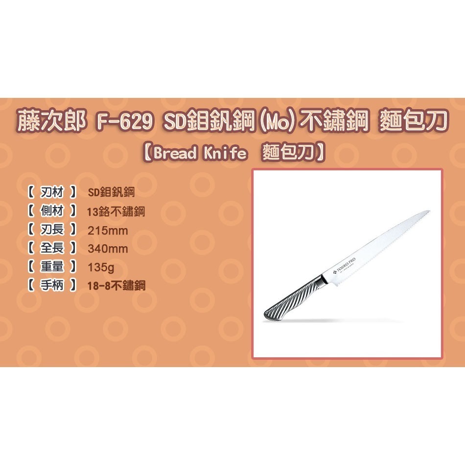 [國際直送]藤次郎Tojiro．Pro 麵包切片刀 F-629 SD鉬釩鋼(Mo)不鏽鋼 215mm-細節圖6