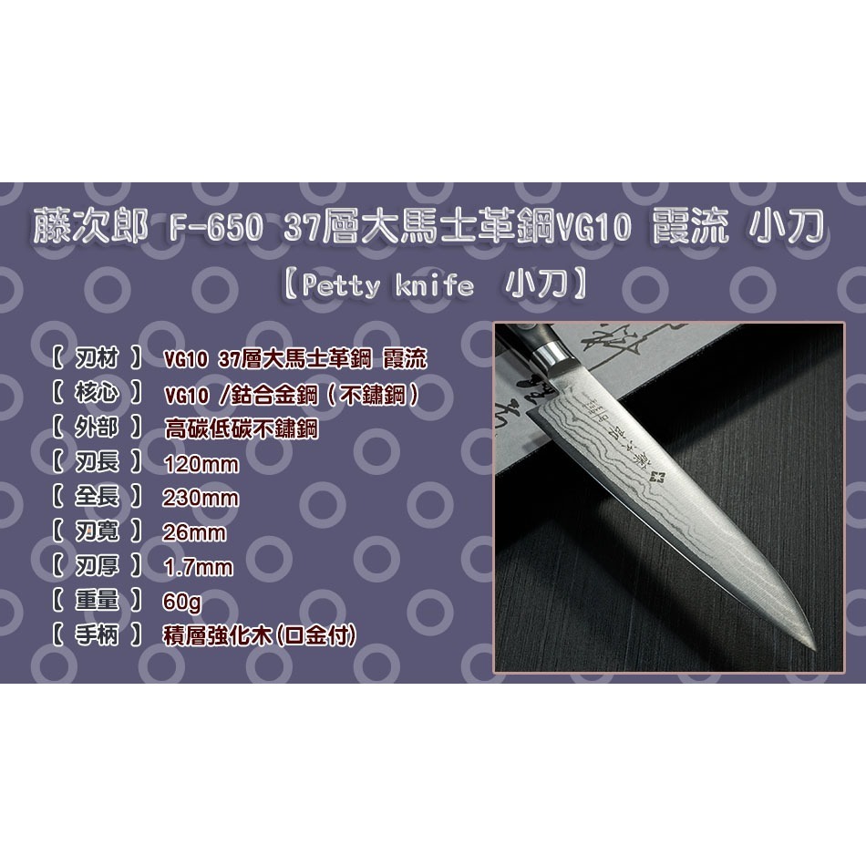 [國際直送]藤次郎 小刀 F-650 F-651 37層大馬士革鋼VG10 霞流 120mm 150mm-細節圖10