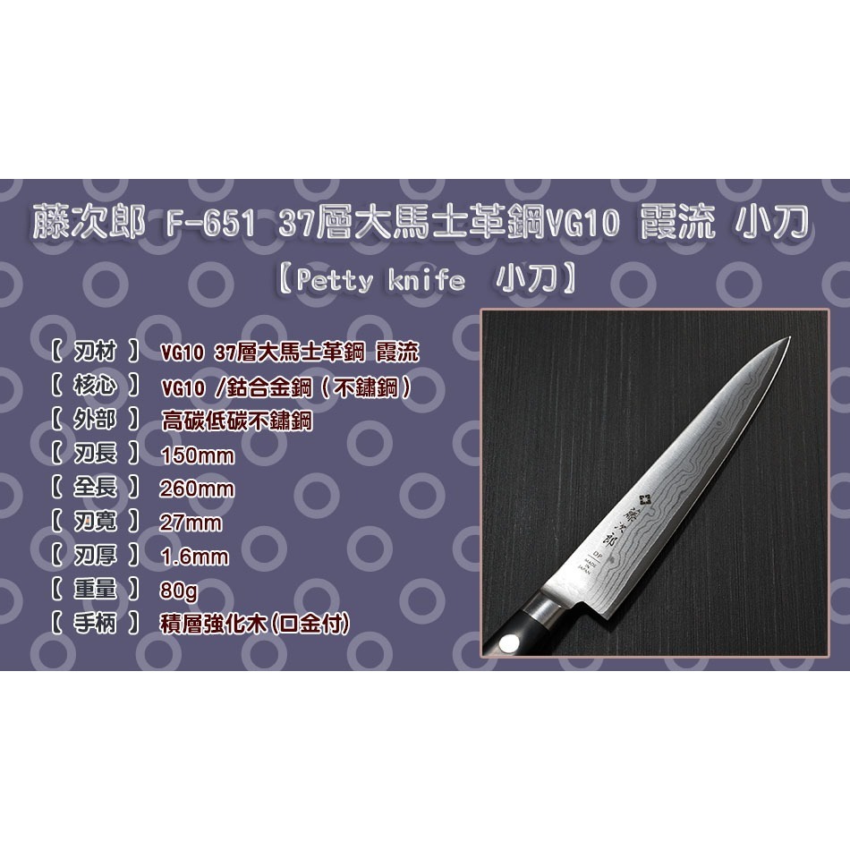 [國際直送]藤次郎 小刀 F-650 F-651 37層大馬士革鋼VG10 霞流 120mm 150mm-細節圖11