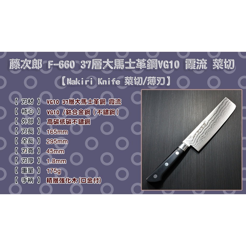 [國際直送]藤次郎 F-660 37層大馬士革鋼VG10 霞流 菜切/薄刃 165mm-細節圖8