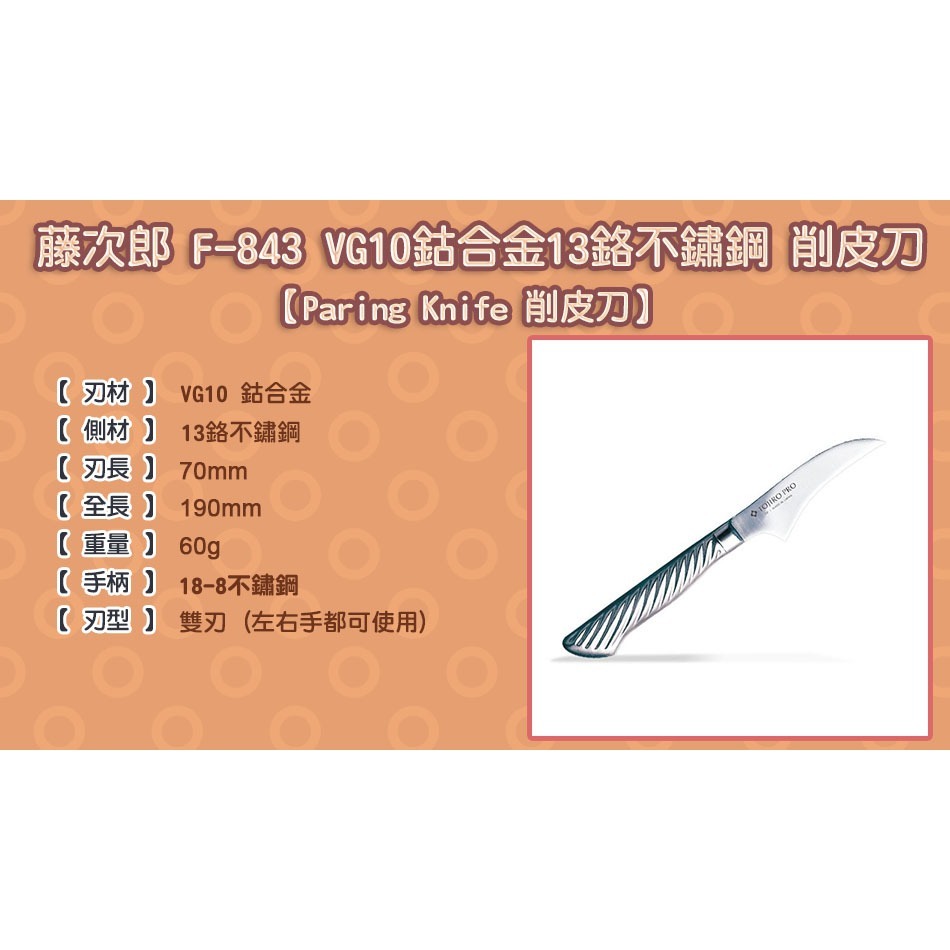 [國際直送]藤次郎Tojiro．Pro 削皮刀F-843 VG10 DP鈷合金13鉻不鏽鋼 水果刀 70mm-細節圖2