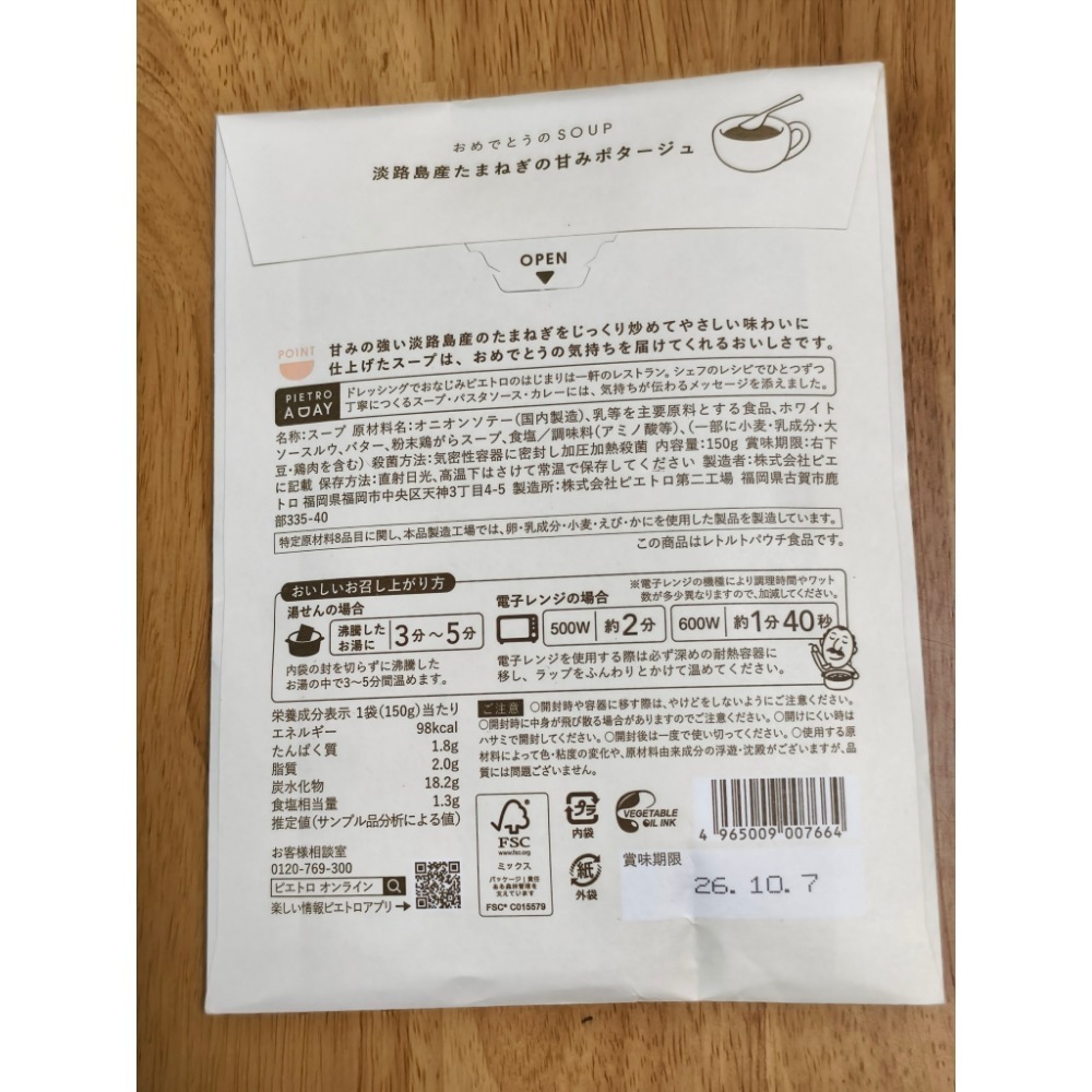 全新現貨 日本 福岡 ピエトロ Pietro 濃湯 淡路島 洋蔥湯 150g 日本製 效期2026.10.07-細節圖2