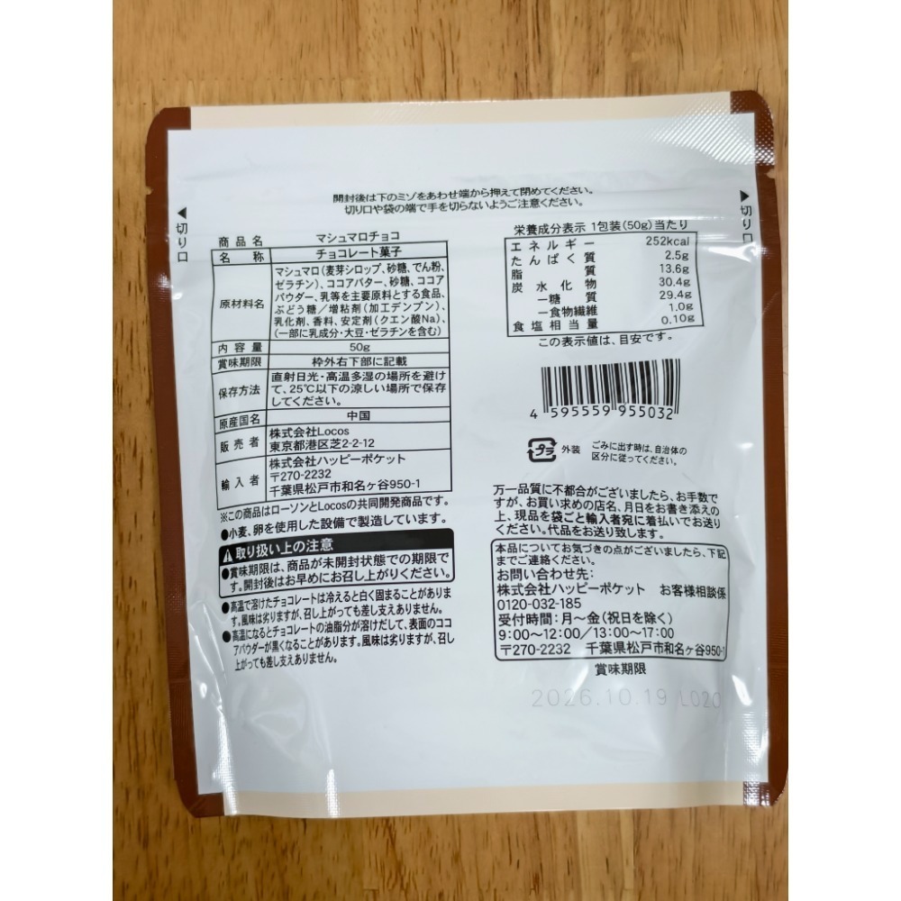 全新現貨 日本 日本超商 Lawson 巧克力棉花糖 巧克力 棉花糖 50g 85元 效期2026.10.19-細節圖2