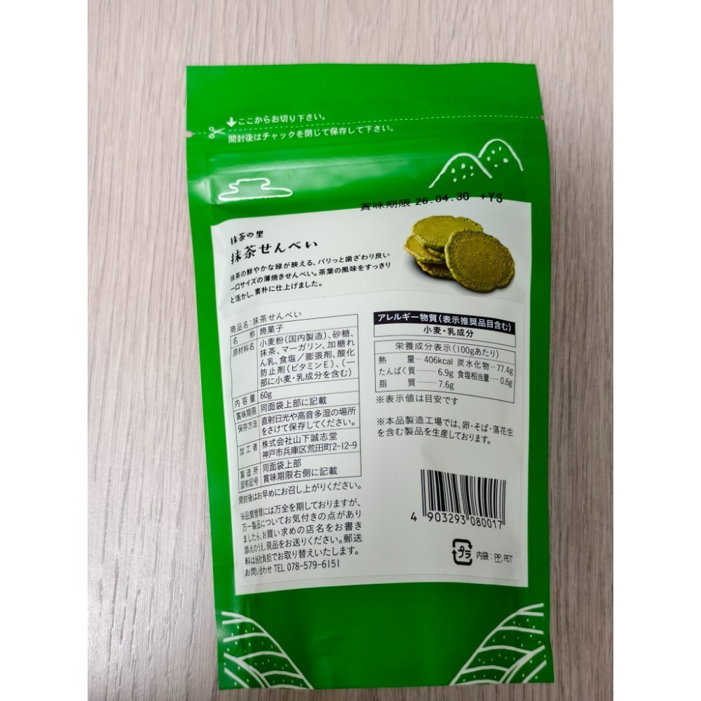 全新現貨 日本 京都 宇治 抹茶的里 抹茶捲心酥 抹茶煎餅 抹茶仙貝 抹茶曲奇 抹茶捲 日本製-細節圖5