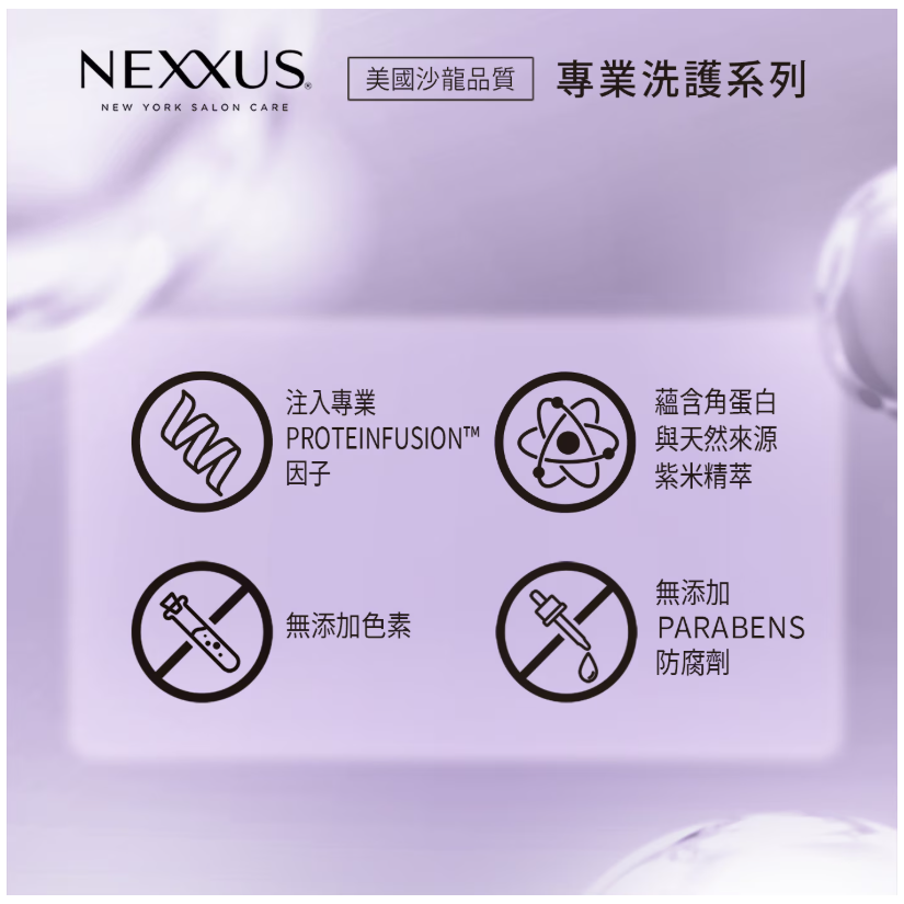 NEXXUS 紫米精萃修護強韌洗髮精/潤髮乳-細節圖3
