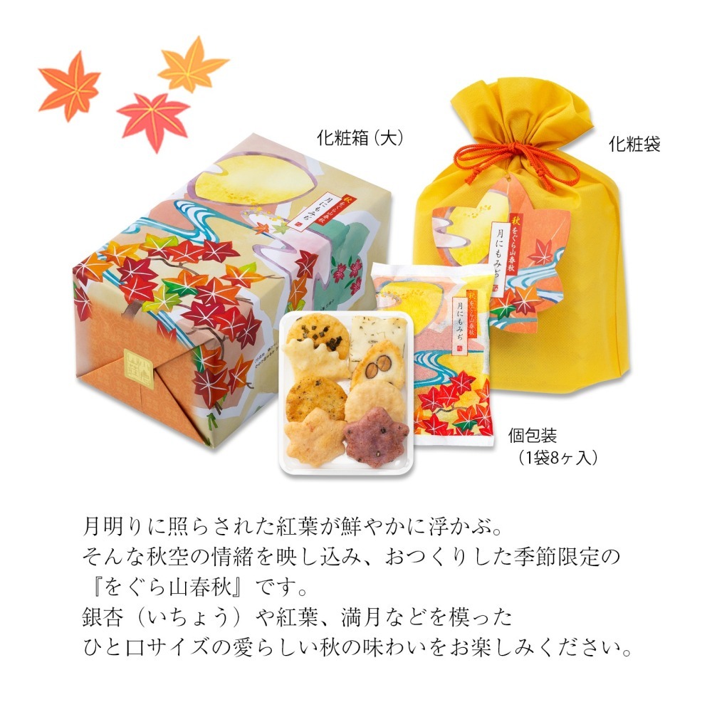 ⭐️預購2/3寄出⭐️日本伴手禮 小倉山莊 山春秋｜定番｜秋季限定  米果 米菓⭐️-細節圖3