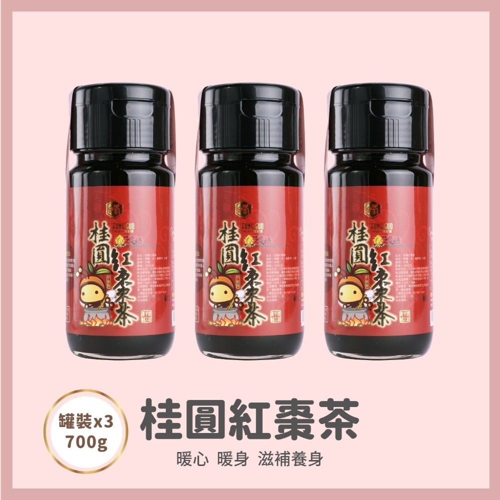 【蜂國】桂圓紅棗茶700g /沖泡即飲/冷熱都好喝/三瓶六瓶有優惠價-細節圖2