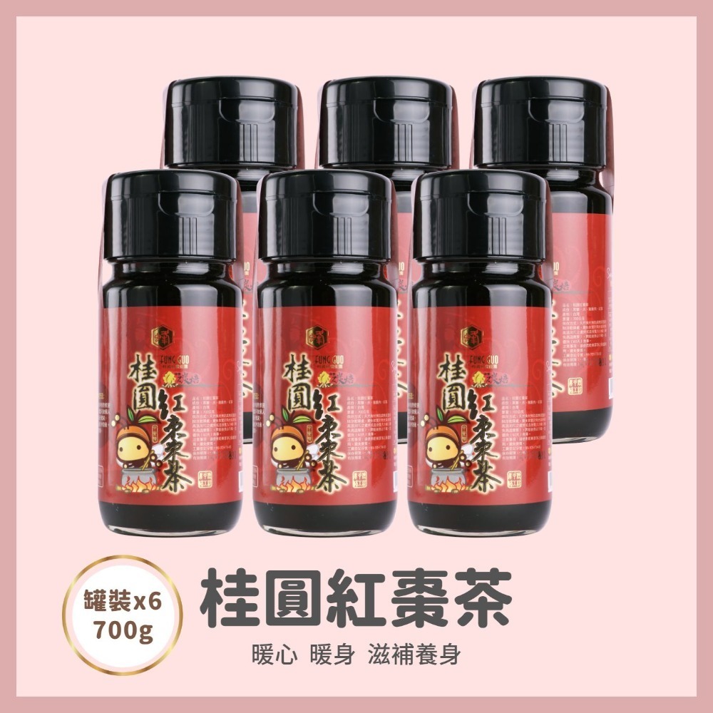 【蜂國】桂圓紅棗茶700g /沖泡即飲/冷熱都好喝/三瓶六瓶有優惠價-細節圖3