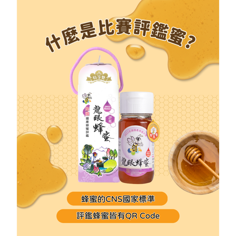 【蜂國】龍眼蜜頭等獎 | 700g | 2024全國蜂蜜評鑑 | 評鑑蜜 | 得獎蜜-細節圖2