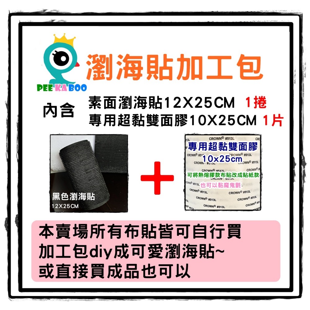【皮卡布】DIY 瀏海貼加工包 瀏海固定髮貼 瀏海貼 魔鬼氈無痕貼 髮貼 瀏海無痕固定 毛髮貼 造型瀏海貼 卡通瀏海貼-規格圖5