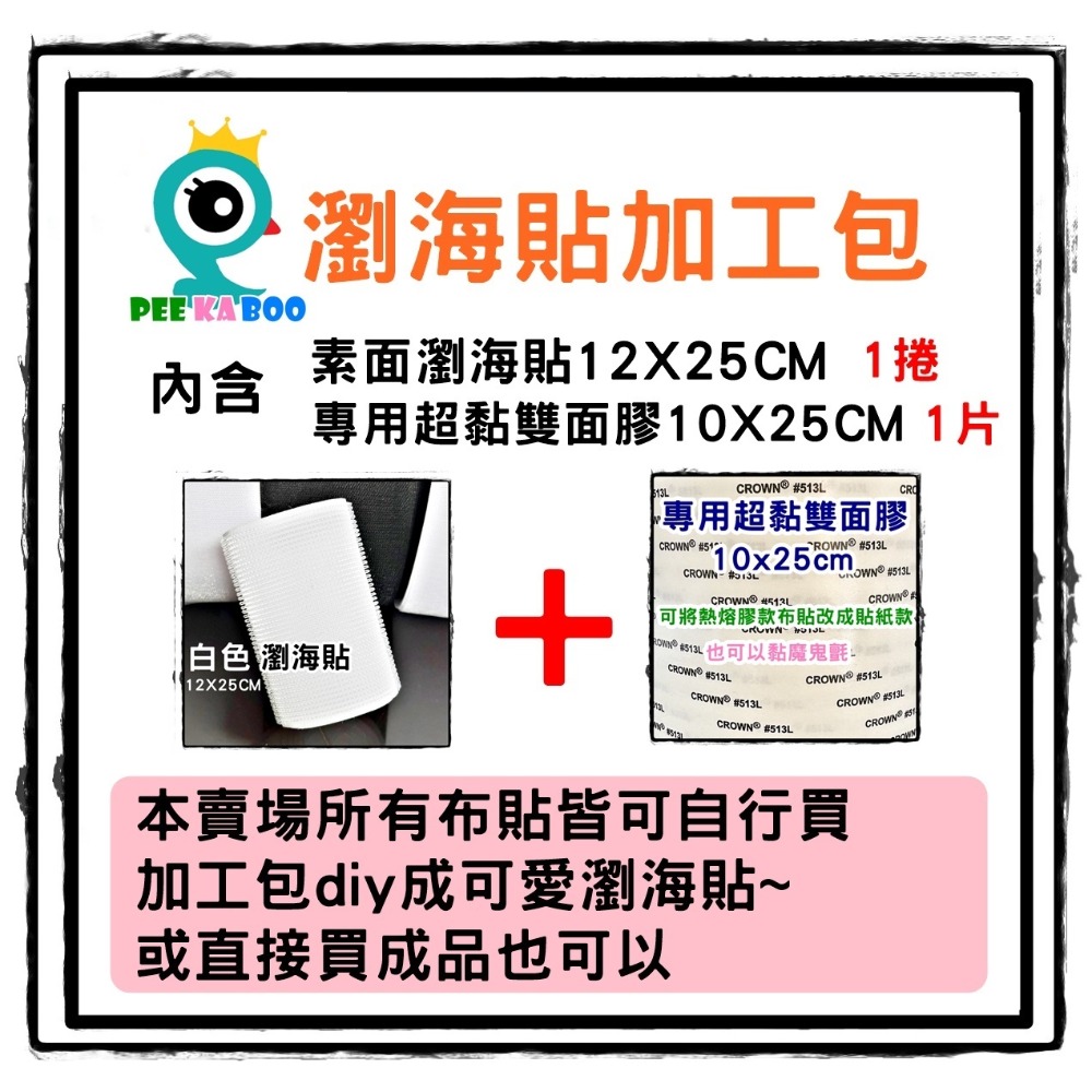 【皮卡布】DIY 瀏海貼加工包 瀏海固定髮貼 瀏海貼 魔鬼氈無痕貼 髮貼 瀏海無痕固定 毛髮貼 造型瀏海貼 卡通瀏海貼-規格圖5