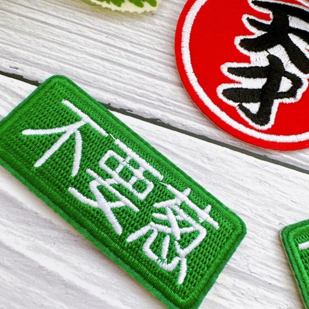 【皮卡布】W3 文字徽章 布貼 不要蔥 布章 臂章燙 刺繡燙布貼 徽章 刺繡布貼 熨燙貼熨燙布貼 Patch 魔鬼氈布章-細節圖2