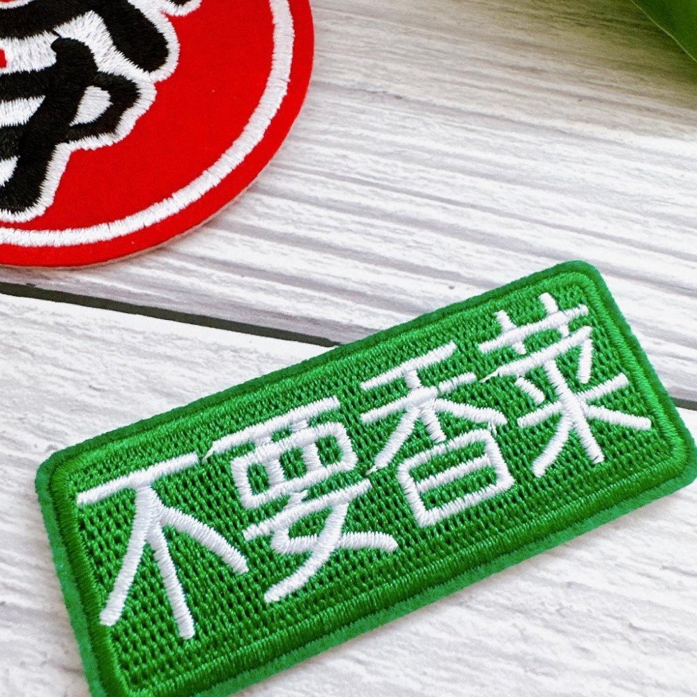 【皮卡布】W3 文字徽章 布貼 不要蔥 布章 臂章燙 刺繡燙布貼 徽章 刺繡布貼 熨燙貼熨燙布貼 Patch 魔鬼氈布章-細節圖3