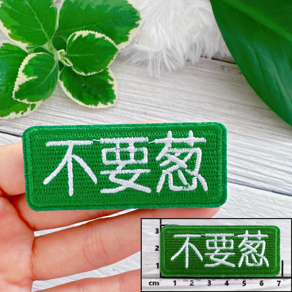 【皮卡布】W3 文字徽章 布貼 不要蔥 布章 臂章燙 刺繡燙布貼 徽章 刺繡布貼 熨燙貼熨燙布貼 Patch 魔鬼氈布章-規格圖4