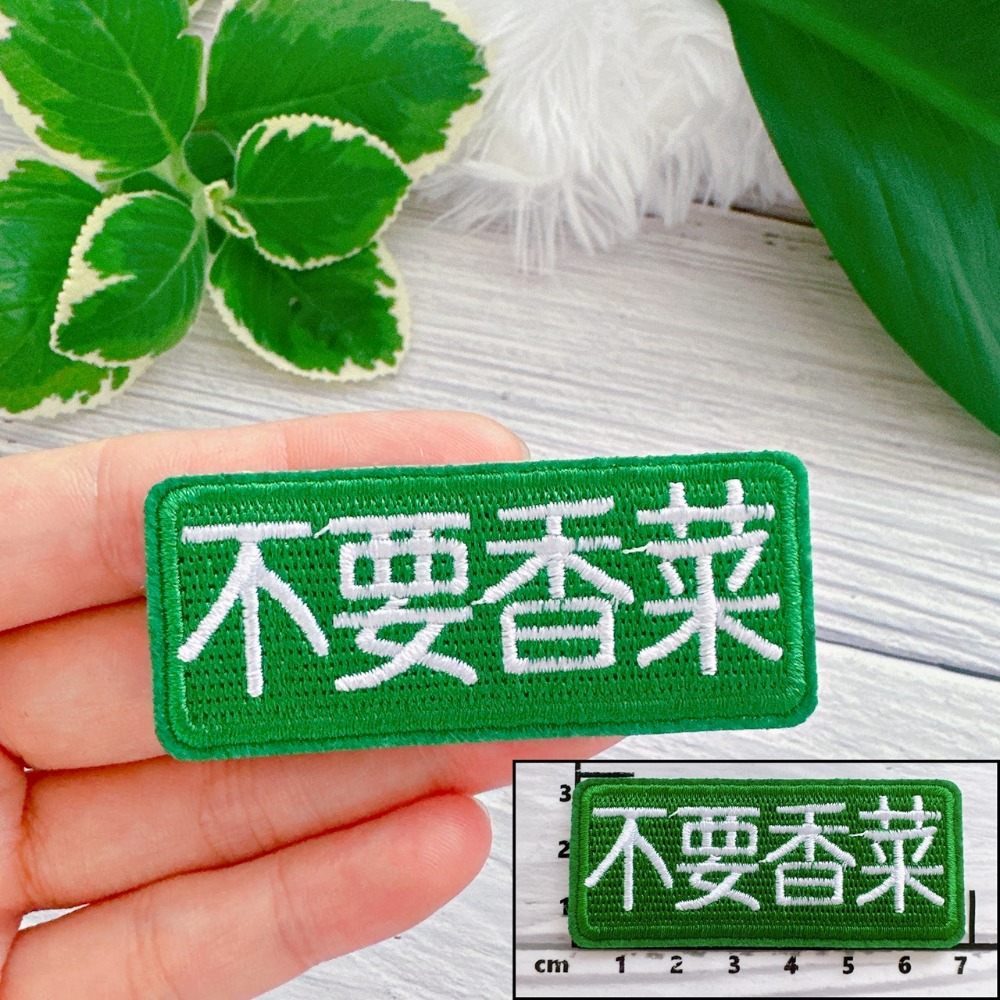 【皮卡布】W3 文字徽章 布貼 不要蔥 布章 臂章燙 刺繡燙布貼 徽章 刺繡布貼 熨燙貼熨燙布貼 Patch 魔鬼氈布章-規格圖4