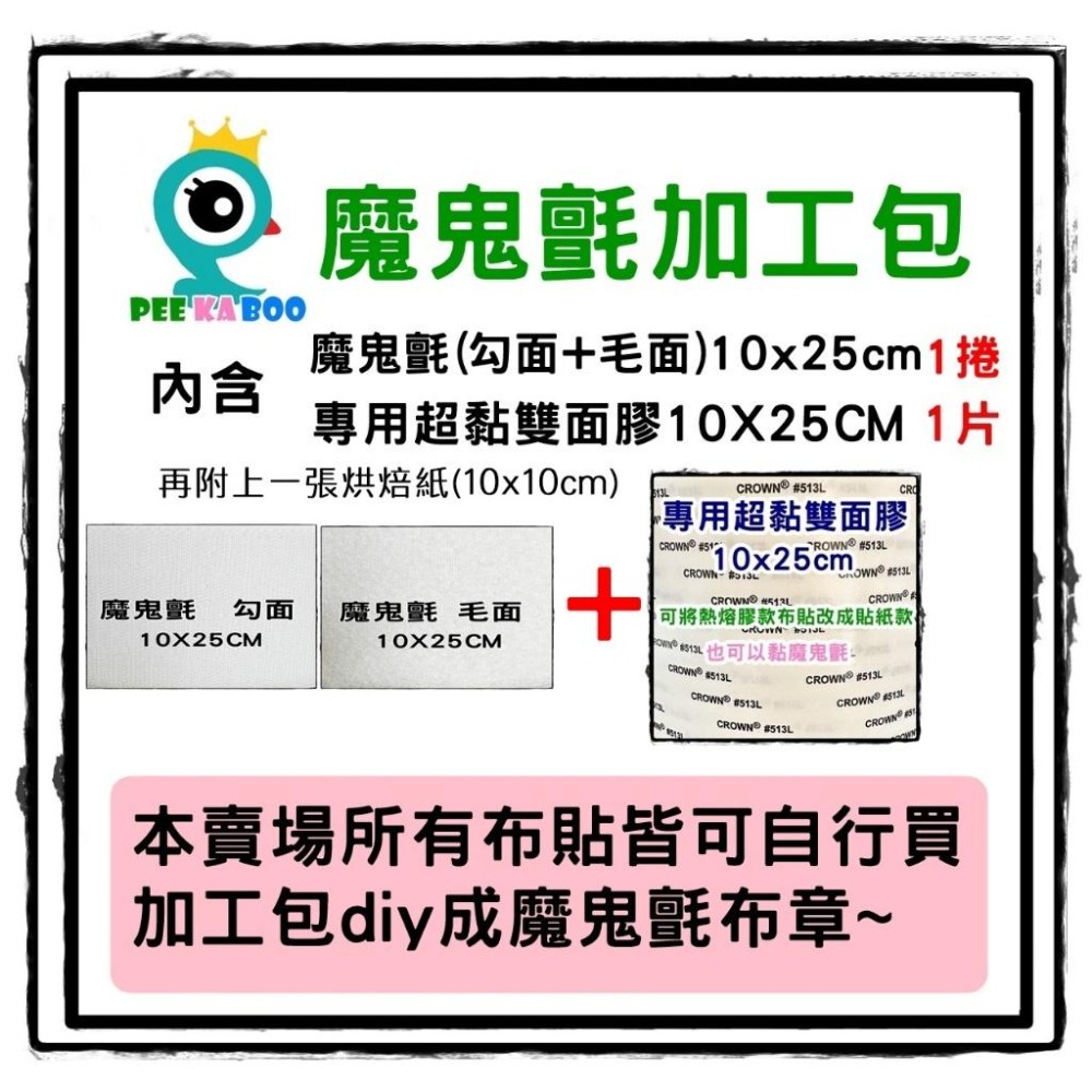 【皮卡布】DIY魔鬼氈加工包 勾面毛面 超黏雙面膠-細節圖2