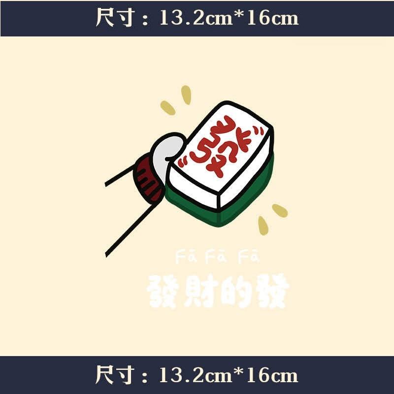 【皮卡布】熱轉印貼紙 S-E1 發財的發  熱熨燙貼 手工diy  熱轉印燙畫 燙畫貼 Thermal transfer-細節圖2