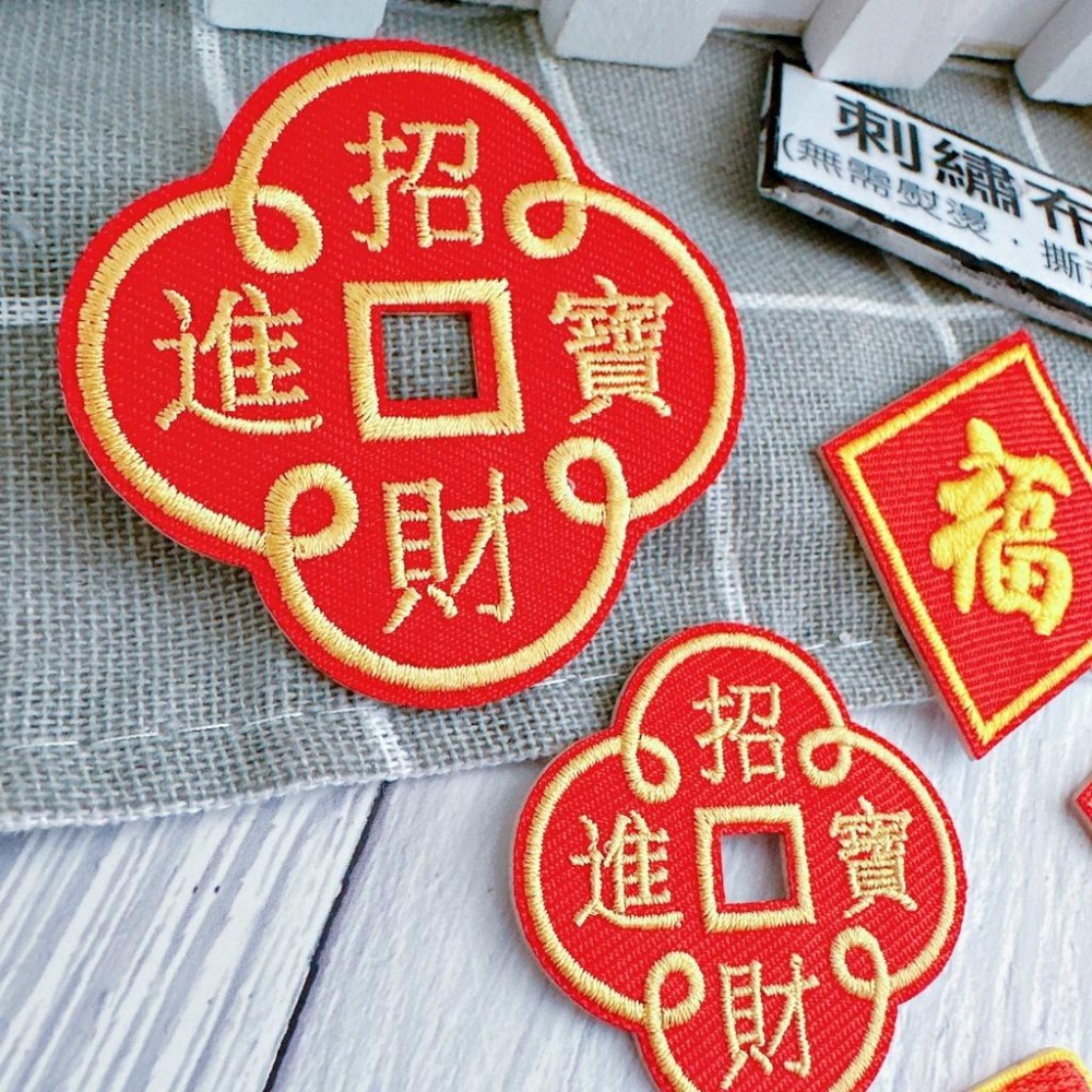 【皮卡布】免熨燙 w6 發財 刺繡布貼紙 布章 徽章 布貼 招財進寶 刺繡布貼 福字 自黏布貼 刺繡裝飾貼 patch-細節圖2