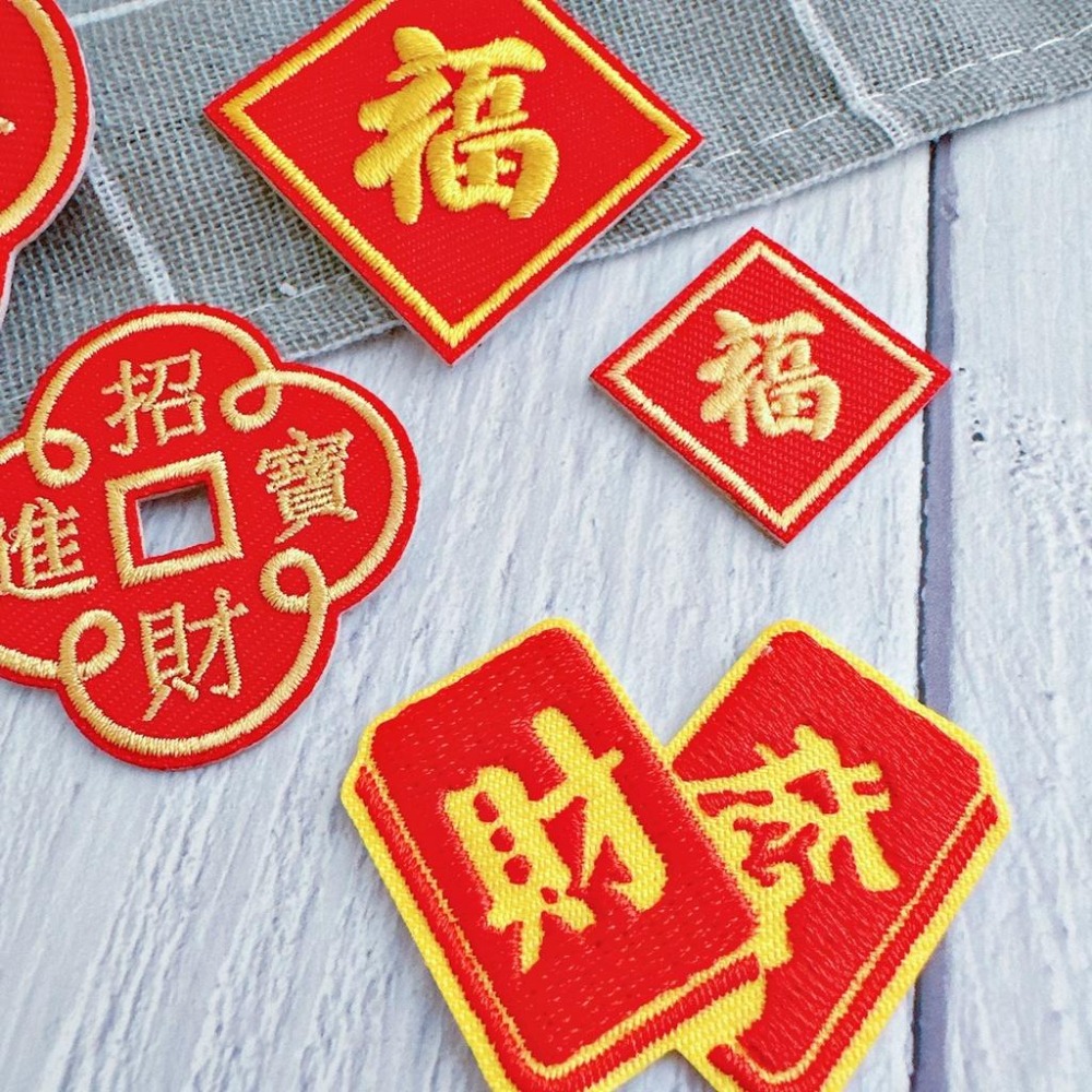 【皮卡布】免熨燙 w6 發財 刺繡布貼紙 布章 徽章 布貼 招財進寶 刺繡布貼 福字 自黏布貼 刺繡裝飾貼 patch-細節圖3