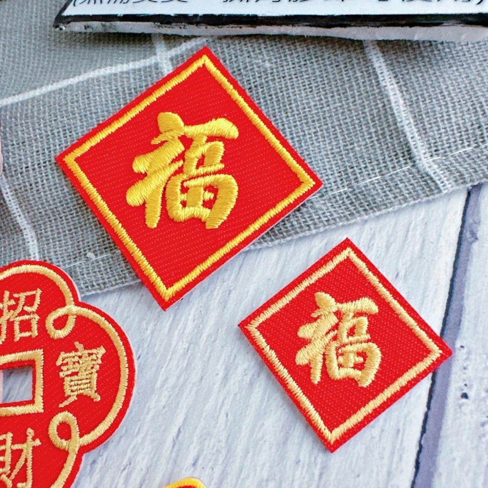 【皮卡布】免熨燙 w6 發財 刺繡布貼紙 布章 徽章 布貼 招財進寶 刺繡布貼 福字 自黏布貼 刺繡裝飾貼 patch-細節圖4