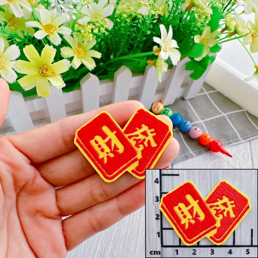 【皮卡布】免熨燙 w6 發財 刺繡布貼紙 布章 徽章 布貼 招財進寶 刺繡布貼 福字 自黏布貼 刺繡裝飾貼 patch-規格圖4