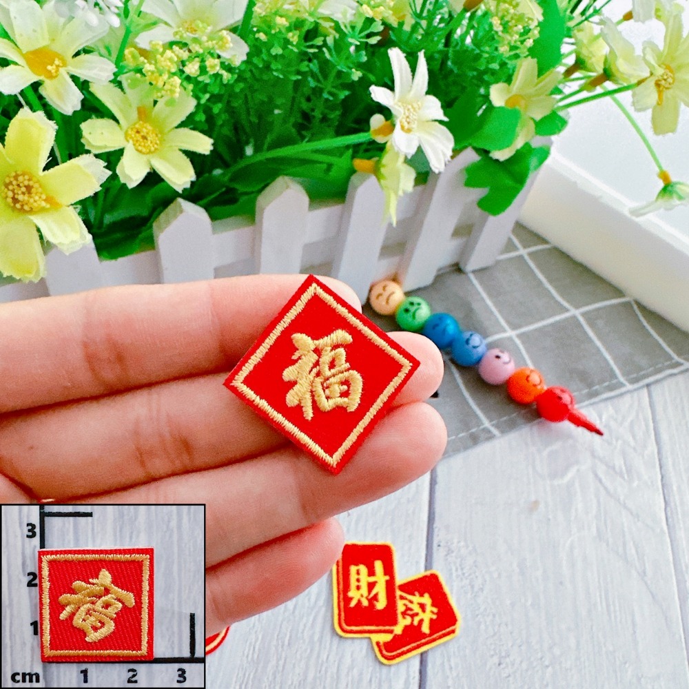 【皮卡布】免熨燙 w6 發財 刺繡布貼紙 布章 徽章 布貼 招財進寶 刺繡布貼 福字 自黏布貼 刺繡裝飾貼 patch-規格圖4