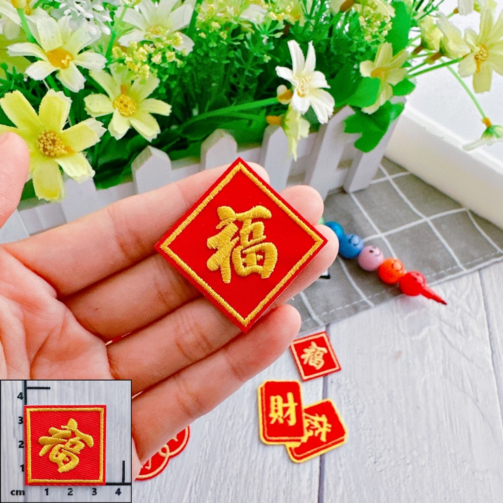 【皮卡布】免熨燙 w6 發財 刺繡布貼紙 布章 徽章 布貼 招財進寶 刺繡布貼 福字 自黏布貼 刺繡裝飾貼 patch-規格圖4