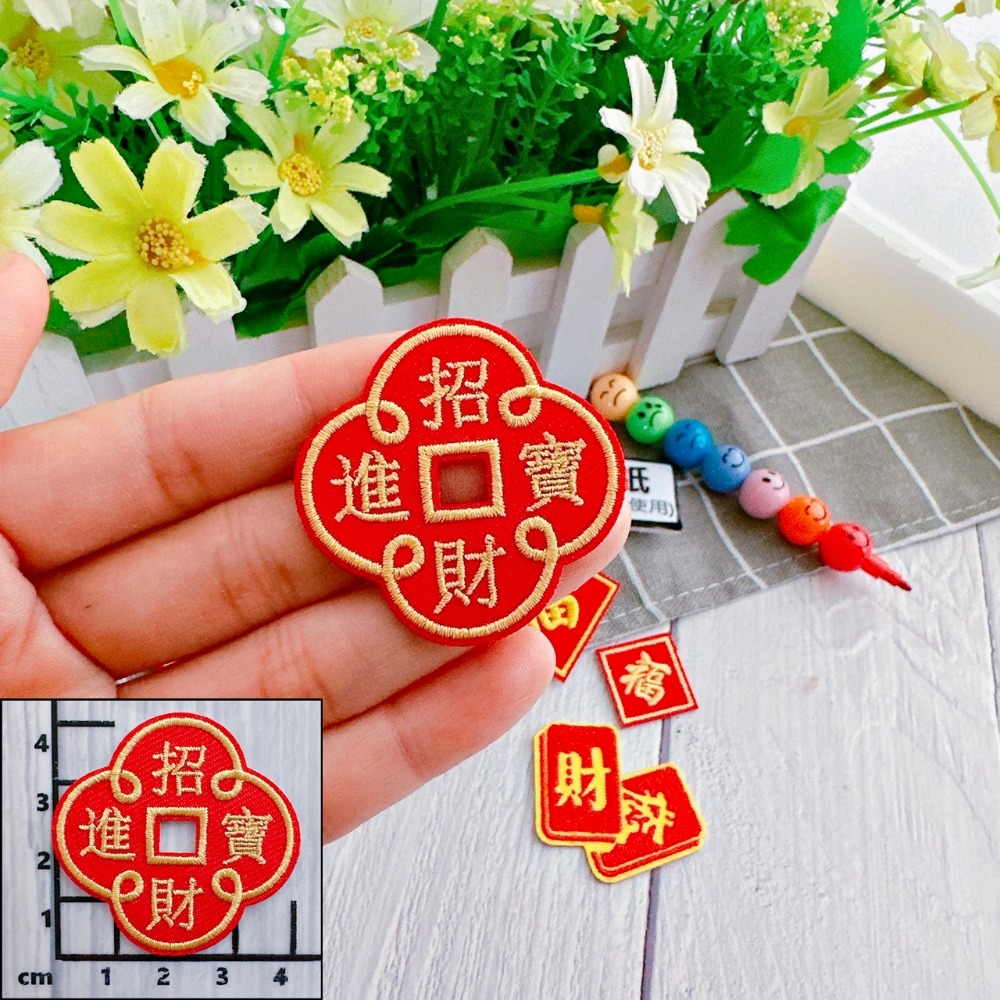 【皮卡布】免熨燙 w6 發財 刺繡布貼紙 布章 徽章 布貼 招財進寶 刺繡布貼 福字 自黏布貼 刺繡裝飾貼 patch-規格圖4