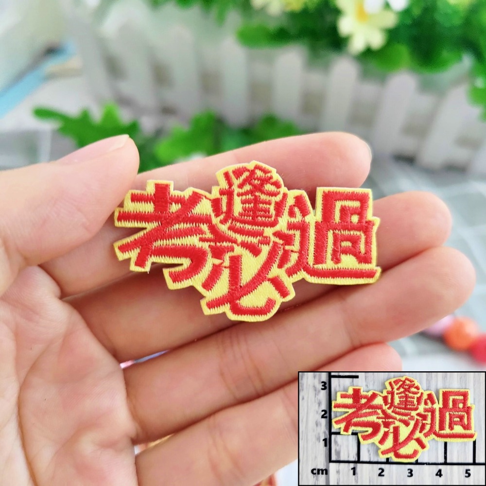 【皮卡布】免熨燙 w2刺繡布貼紙 文字布貼紙 貓咪貼紙 徽章 布貼 臂章 刺繡徽章 刺繡布貼 貼紙 自黏布貼 patch-規格圖9