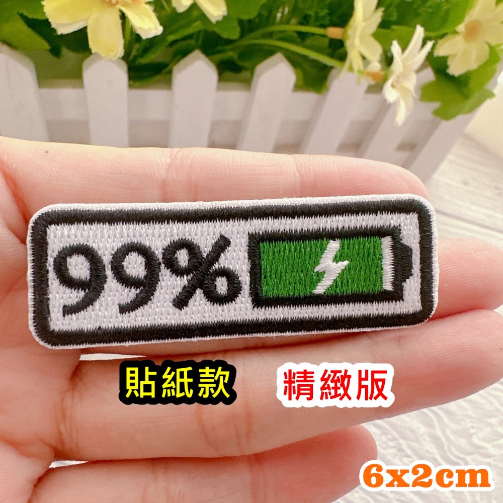 【皮卡布】A13 電量 電池容量 電力 恐龍  布貼 臂章燙 刺繡燙布貼 徽章 刺繡布貼 補丁 補破洞 燙貼布 熨燙布貼-規格圖7