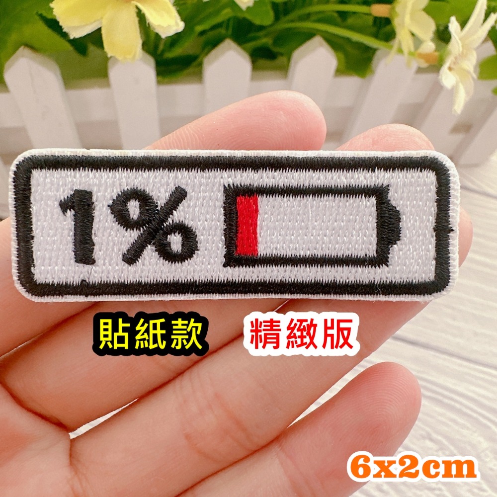 【皮卡布】A13 電量 電池容量 電力 恐龍  布貼 臂章燙 刺繡燙布貼 徽章 刺繡布貼 補丁 補破洞 燙貼布 熨燙布貼-規格圖7