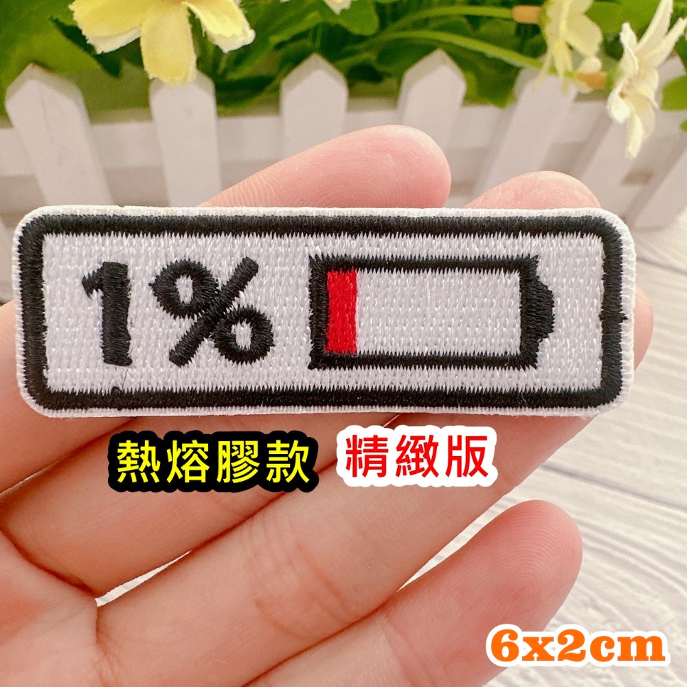 【皮卡布】A13 電量 電池容量 電力 恐龍  布貼 臂章燙 刺繡燙布貼 徽章 刺繡布貼 補丁 補破洞 燙貼布 熨燙布貼-規格圖7