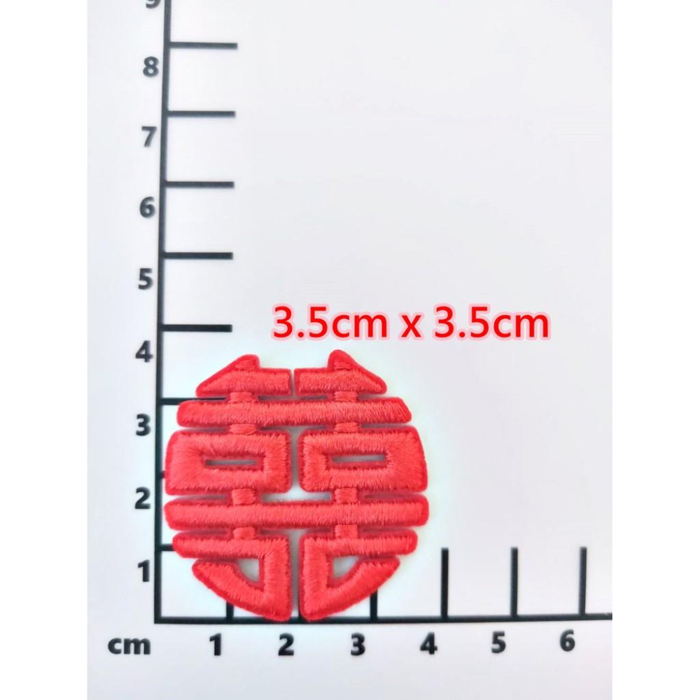 【皮卡布】囍字 W1-囍字布貼 囍字布貼紙 囍字貼紙  布貼 臂章 布標 刺繡燙布貼 徽章 刺繡布貼-細節圖4