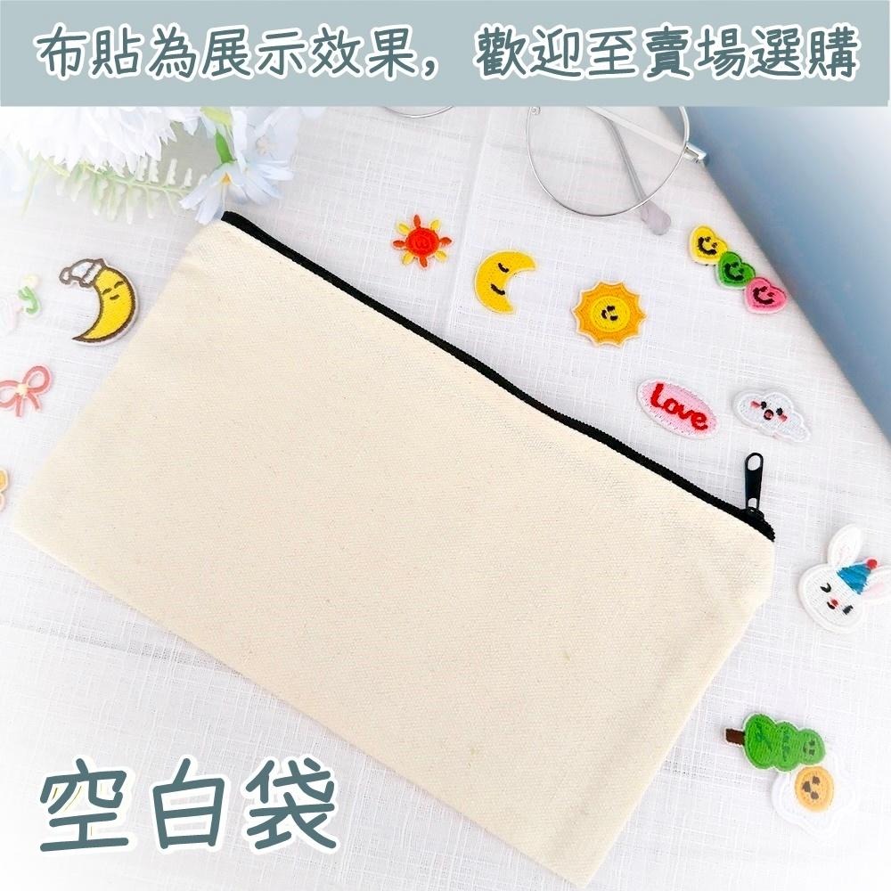 【皮卡布】空白袋 空白帆布筆袋 彩繪空白筆袋 素面筆袋 素面DIY筆袋 布貼筆袋 衛生棉袋 塗鴨包 素面拉鍊筆袋 鉛筆袋-細節圖7