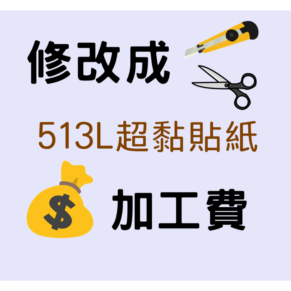 (DO2)背面改成513L貼紙代工費