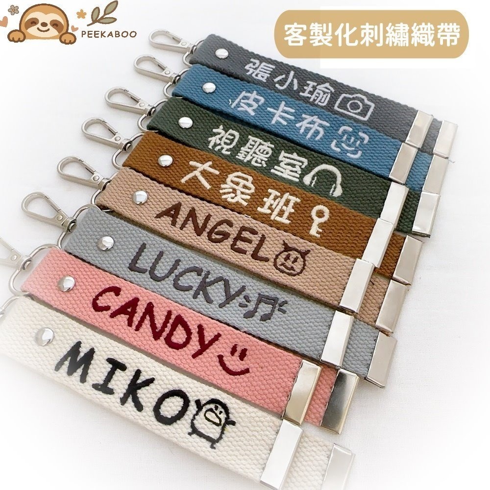【皮卡布】文青風 客製化刺繡鑰匙圈 織帶吊飾 書包掛飾 姓名吊牌 電繡鑰匙圈 英文名字客製吊飾 行李吊牌 狗狗名牌-細節圖3