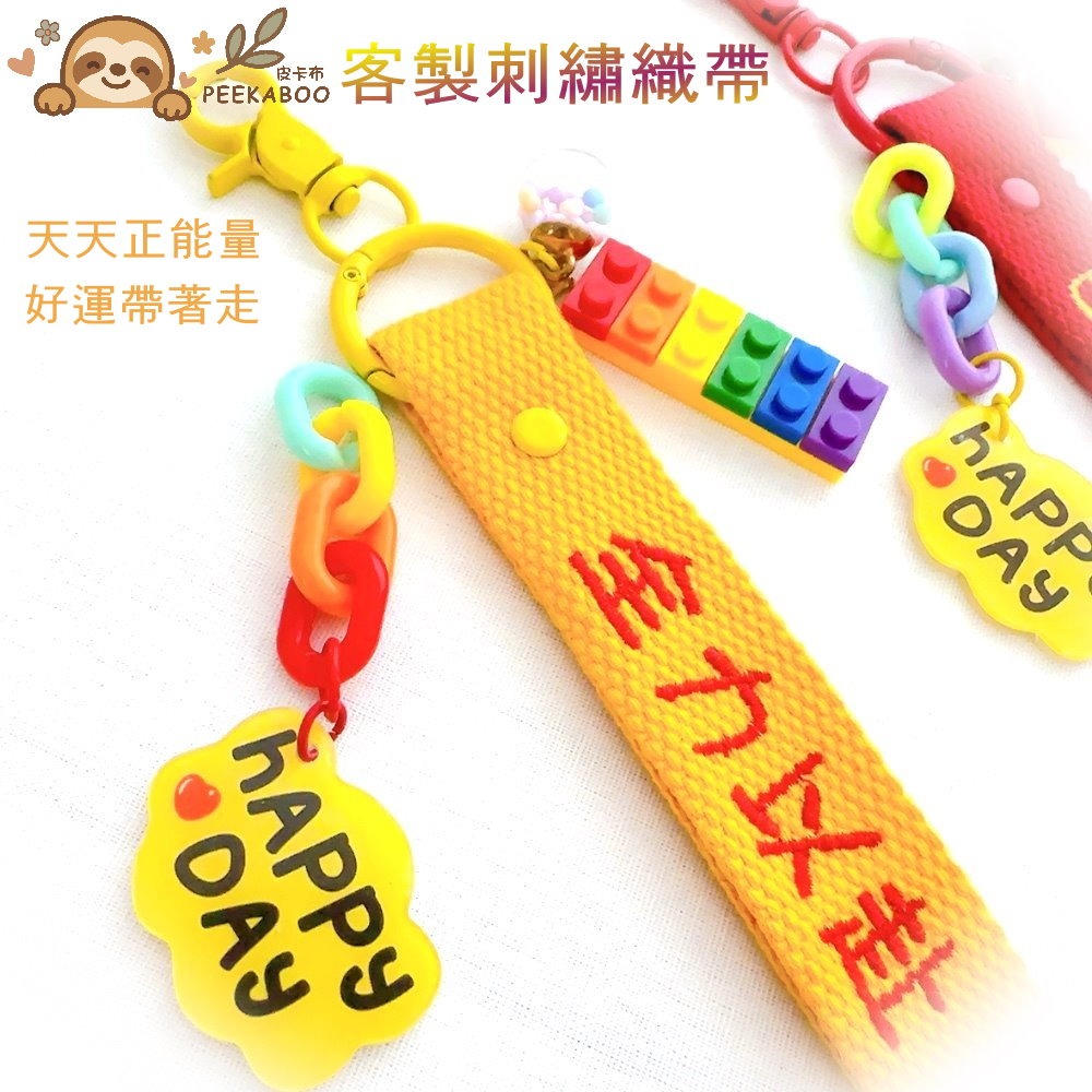 【皮卡布】積木鑰匙圈 客製化刺繡鑰匙圈 織帶吊飾 織帶繡字 電繡鑰匙圈 元氣彩虹勵志掛飾鑰匙圈 行李吊牌 積木吊飾 彩虹-細節圖4