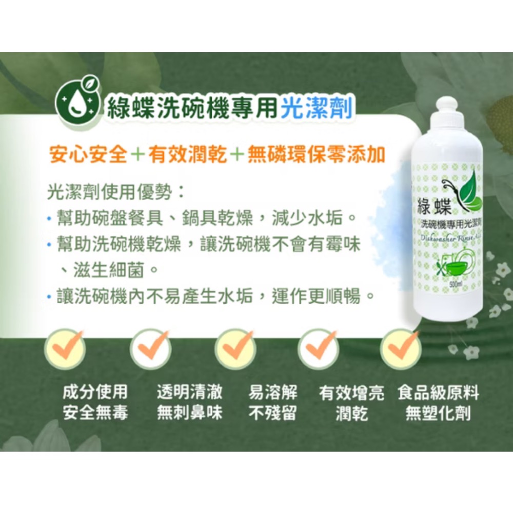 綠蝶洗碗機專用光潔劑-細節圖3