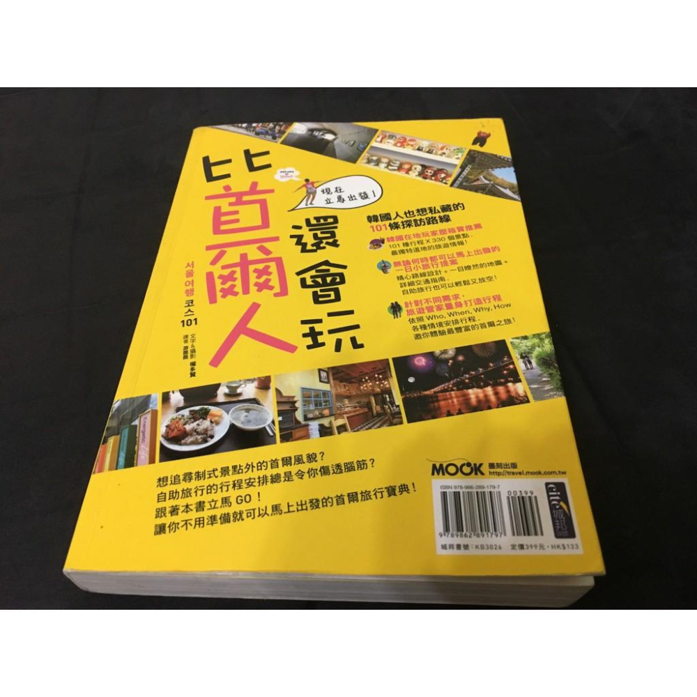 ✌二手書📖 比首爾人還會玩 서울여행 코스101-細節圖4