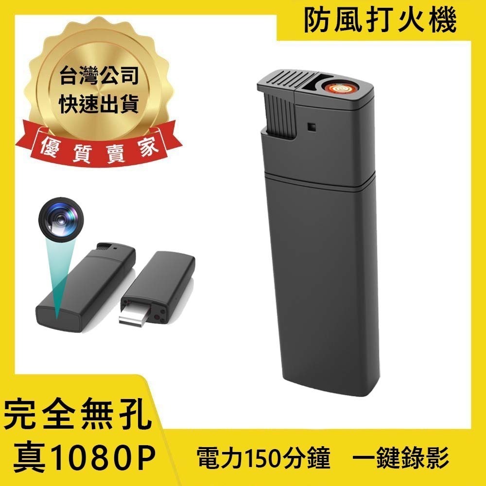 錄影防風打火機 連續錄影150分鐘 無孔攝影 1080P 密錄器 針孔錄影機 微型攝影機 秘錄器(寶力數位華夏店)-規格圖4