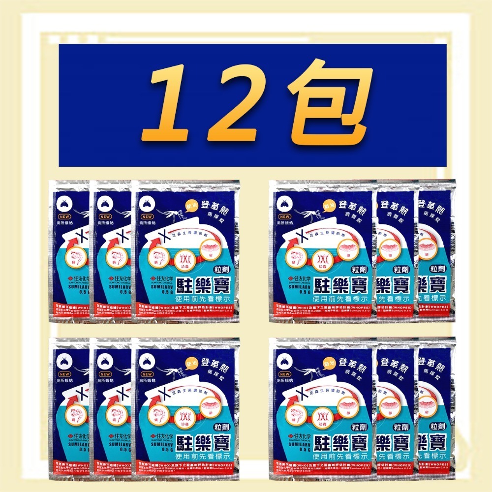 <5入/8入/12入> 駐樂寶 昆蟲生長調節粒劑 10g/包 防治 蛾蚋 幼蟲、蚊子 幼蟲 孑孓 廁所 小黑蟲 登革熱-規格圖8