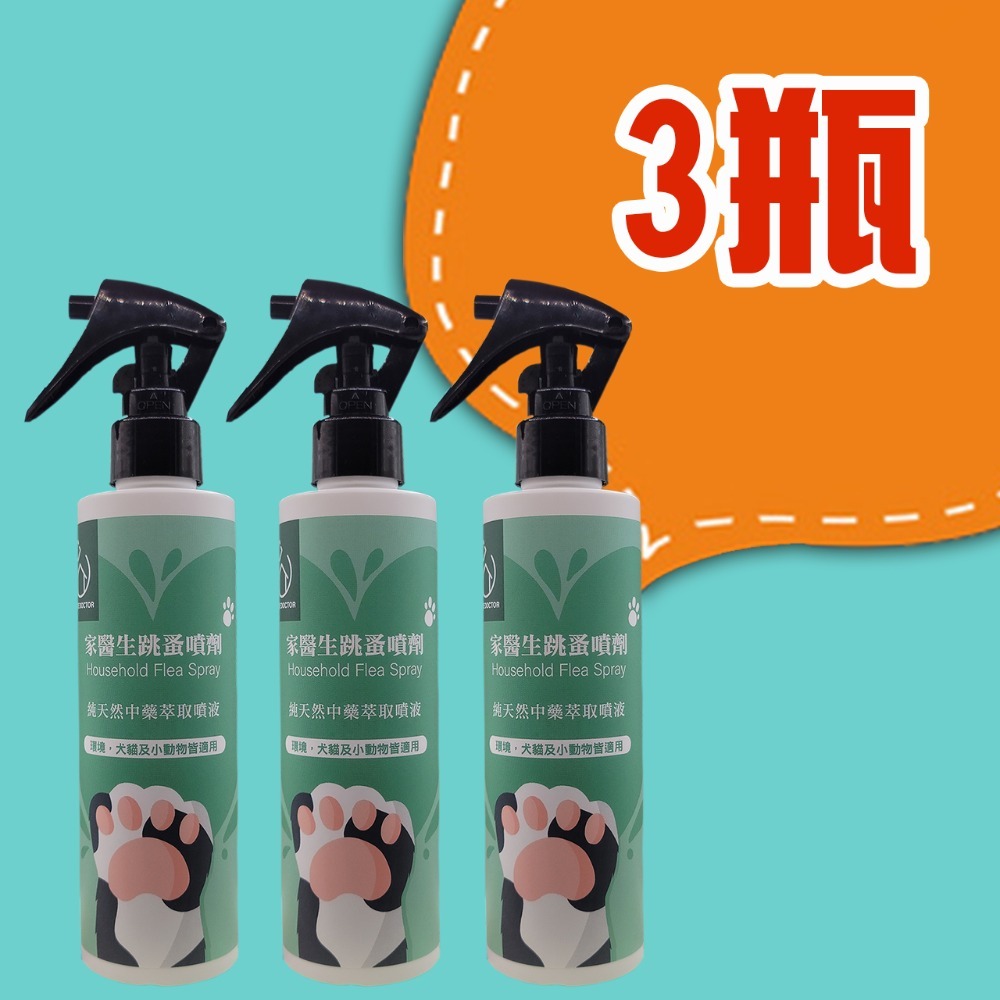 【假日正常出貨 現貨供應】家醫生 跳蚤噴劑 200ml 居家除跳蚤 寵物驅蚤 除蚤噴霧 除蚤 跳蚤 跳蚤藥 毛孩好幫手-規格圖10